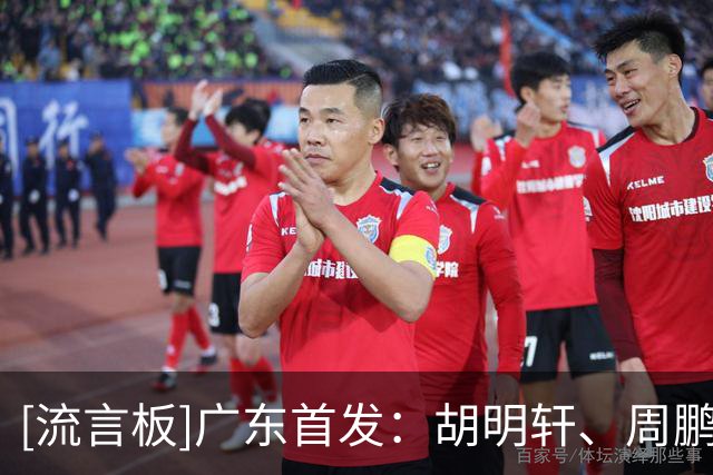[流言板]广东首发：胡明轩、周鹏、崔永熙、博日奇、阿祖布克